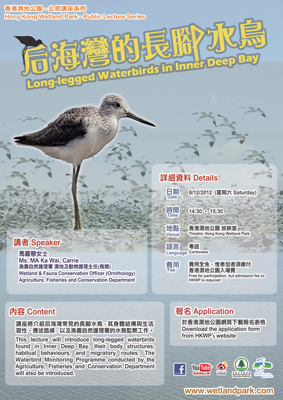 香港濕地公園公眾講座系列 &ndash; 同途萬里飛