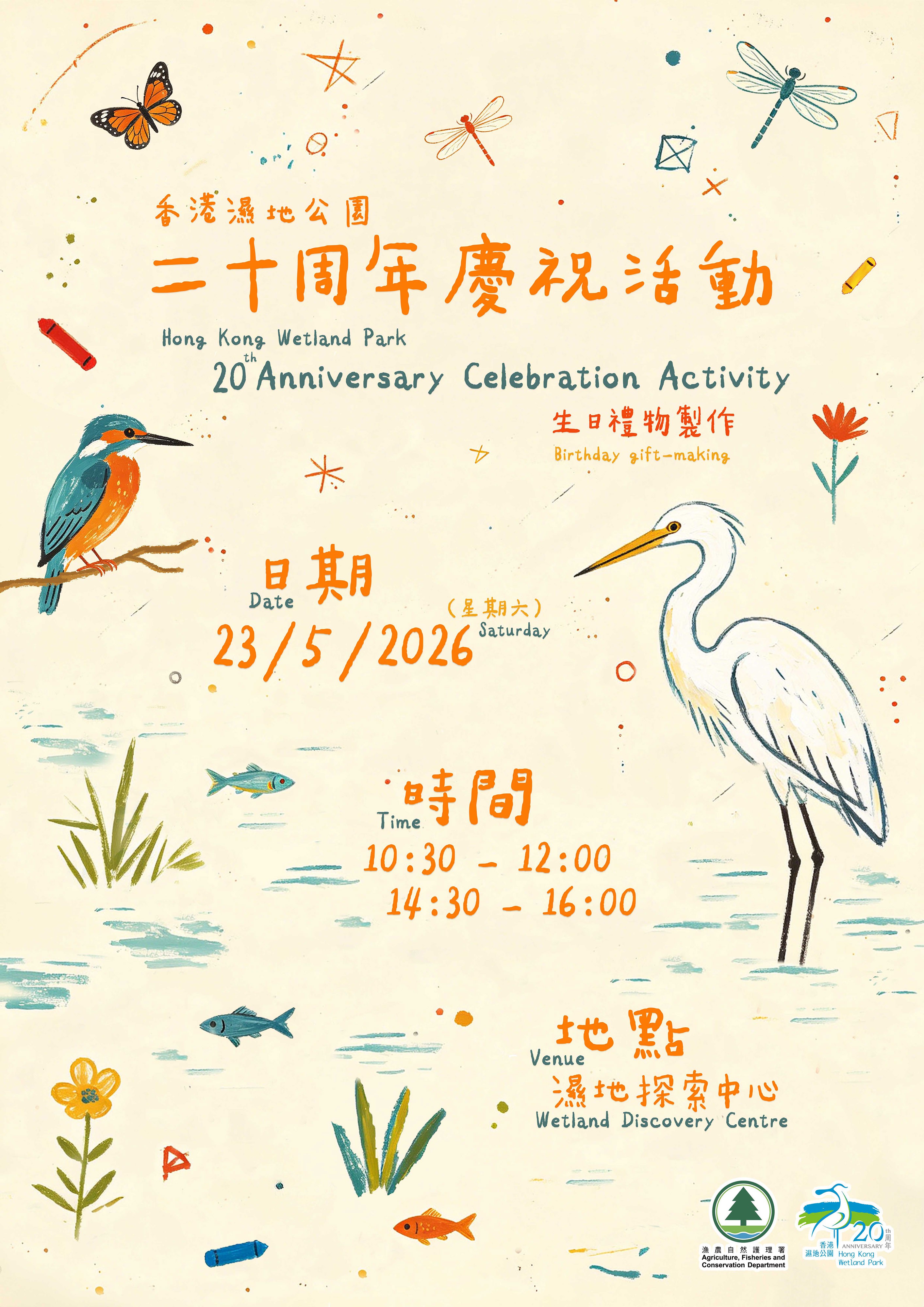 香港濕地公園二十周年慶祝活動