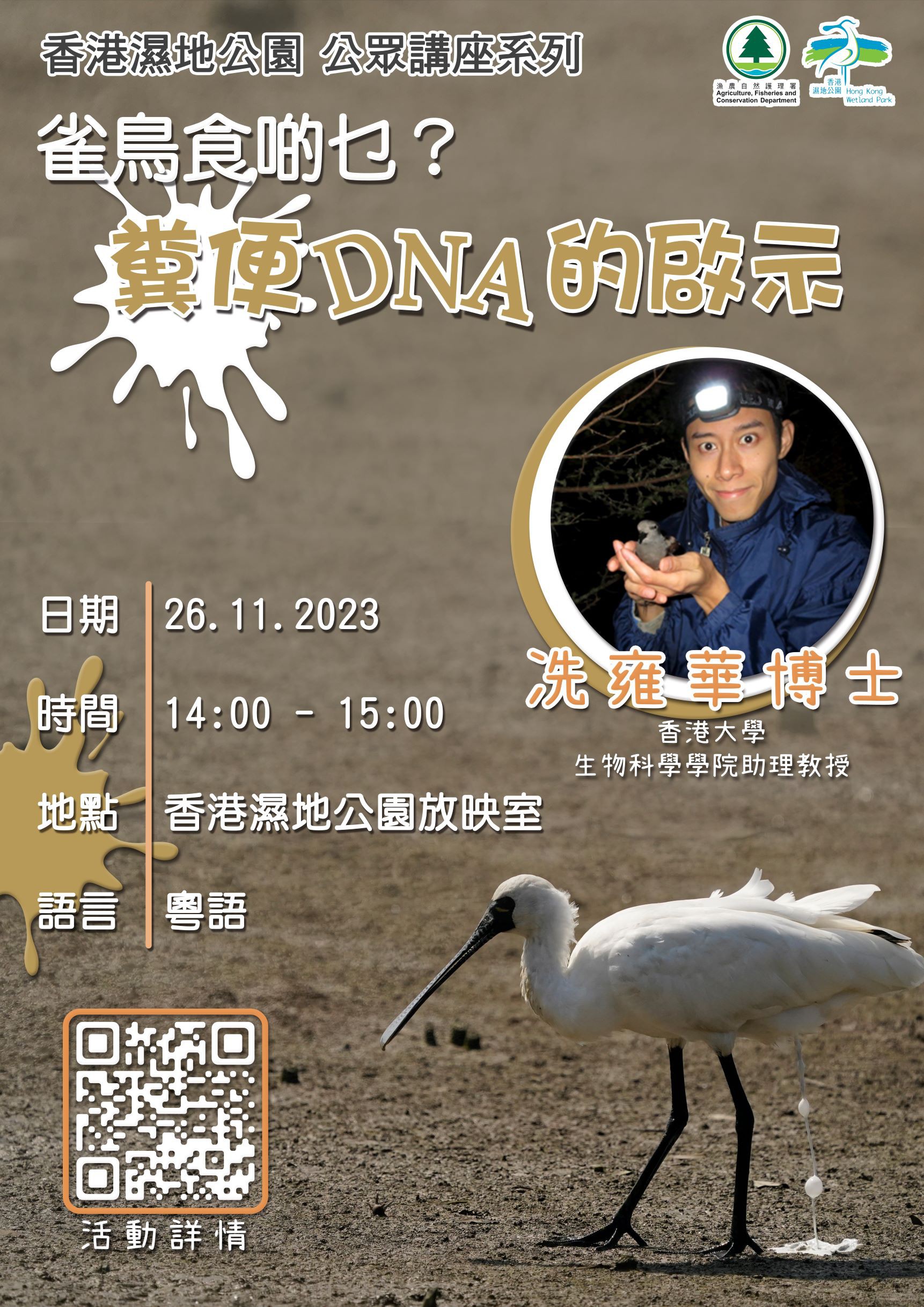 香港湿地公园公众讲座系列 - 雀鸟食啲乜？粪便DNA的启示